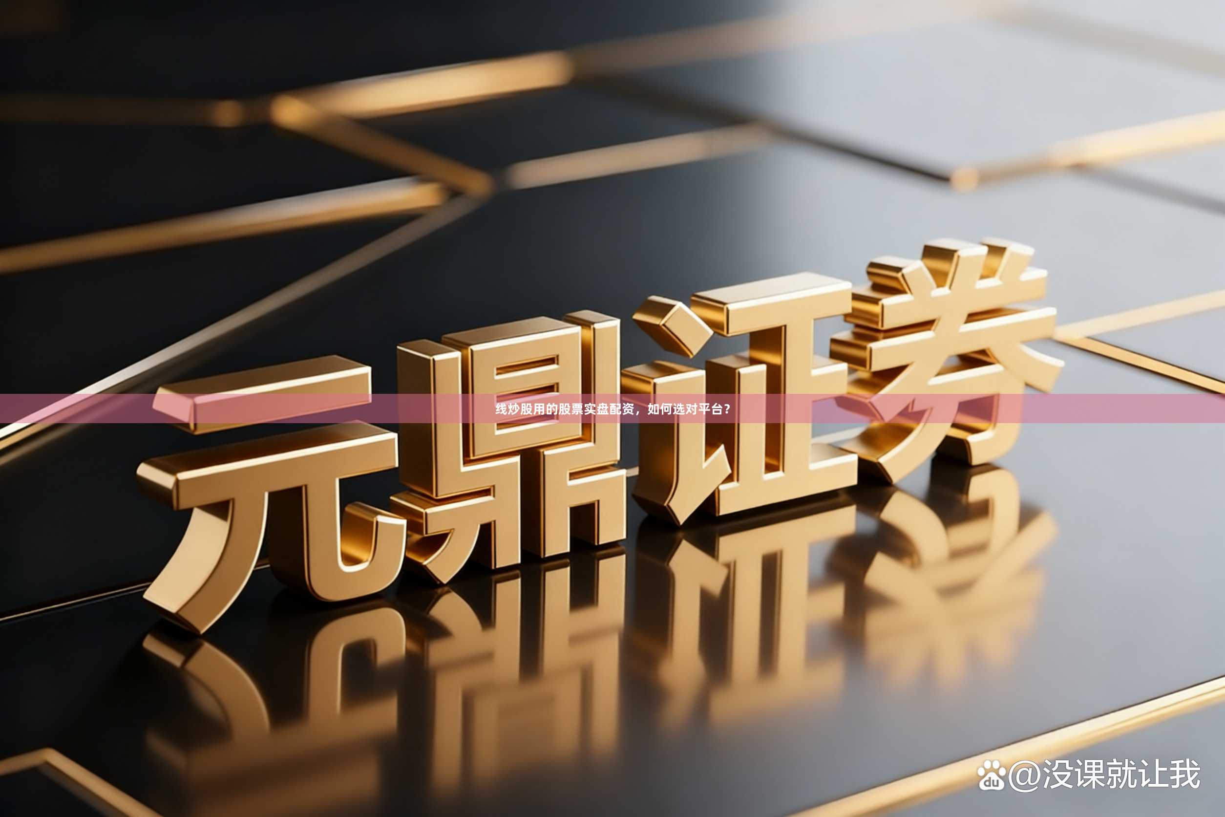 线炒股用的股票实盘配资，如何选对平台？