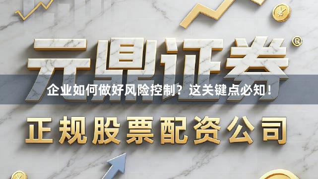 企业如何做好风险控制？这关键点必知！