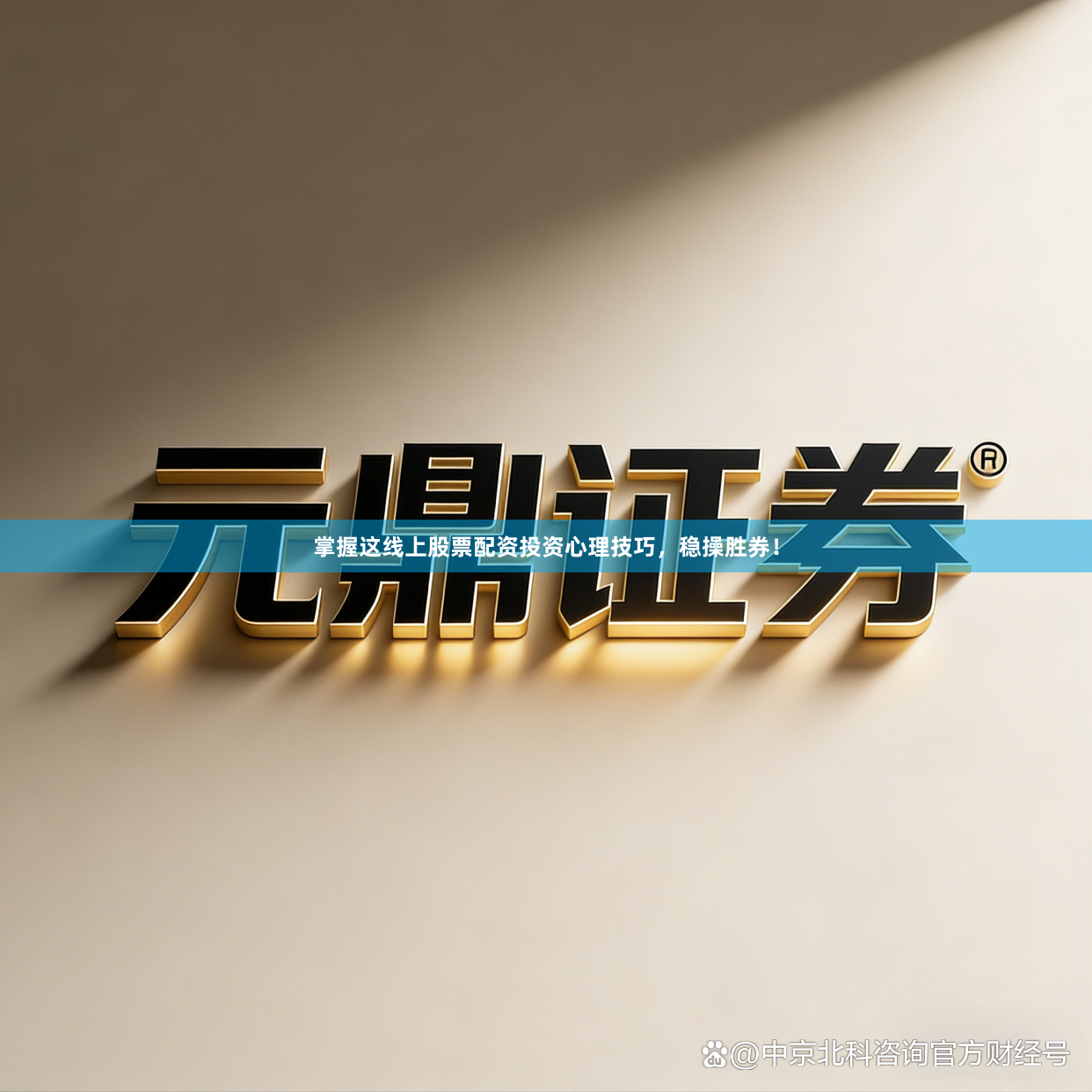掌握这线上股票配资投资心理技巧，稳操胜券！