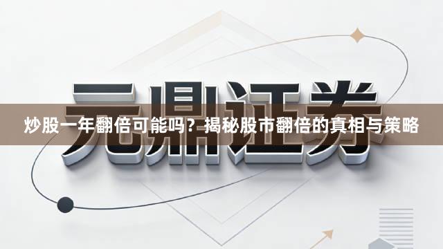 炒股一年翻倍可能吗？揭秘股市翻倍的真相与策略