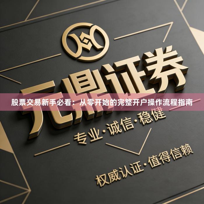 股票交易新手必看：从零开始的完整开户操作流程指南