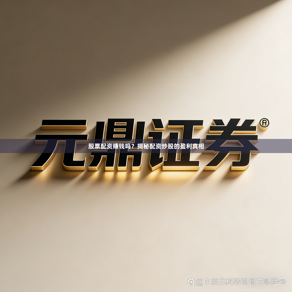 股票配资赚钱吗？揭秘配资炒股的盈利真相