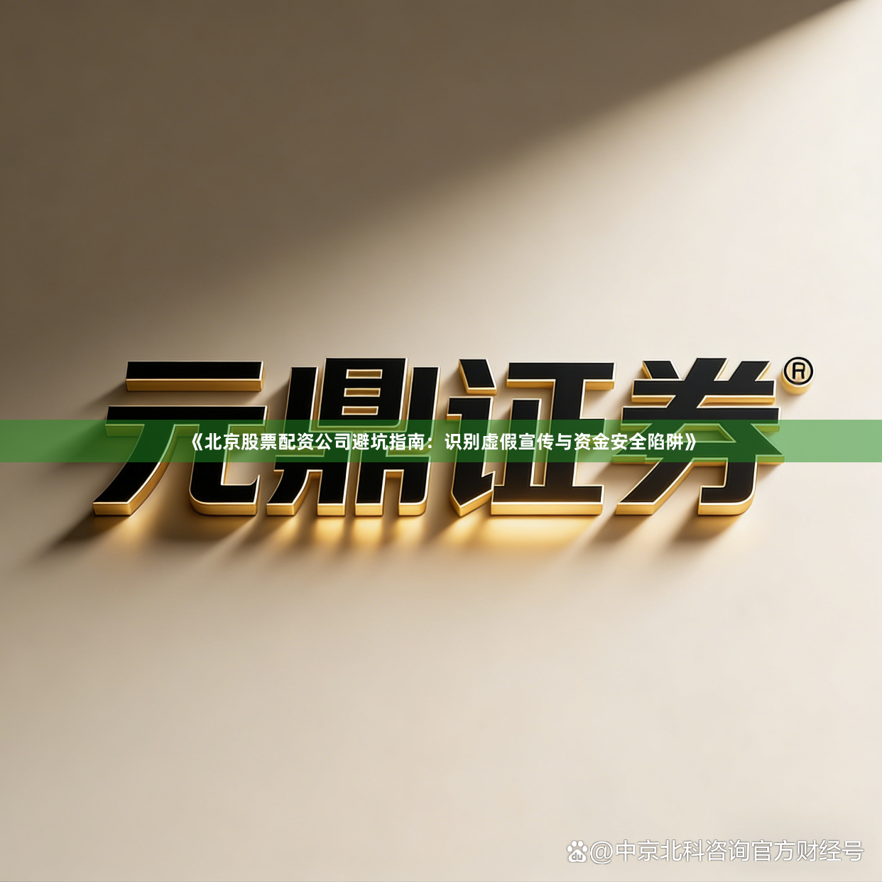 《北京股票配资公司避坑指南：识别虚假宣传与资金安全陷阱》