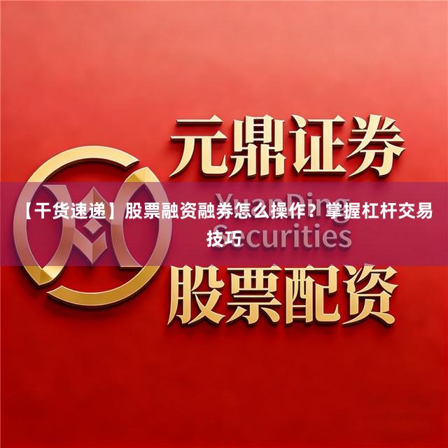 【干货速递】股票融资融券怎么操作？掌握杠杆交易技巧