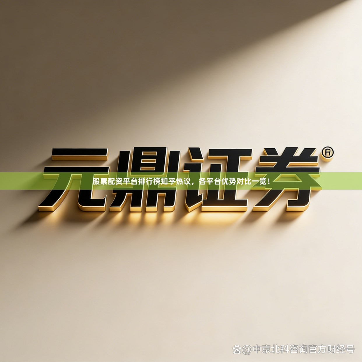 股票配资平台排行榜知乎热议，各平台优势对比一览！