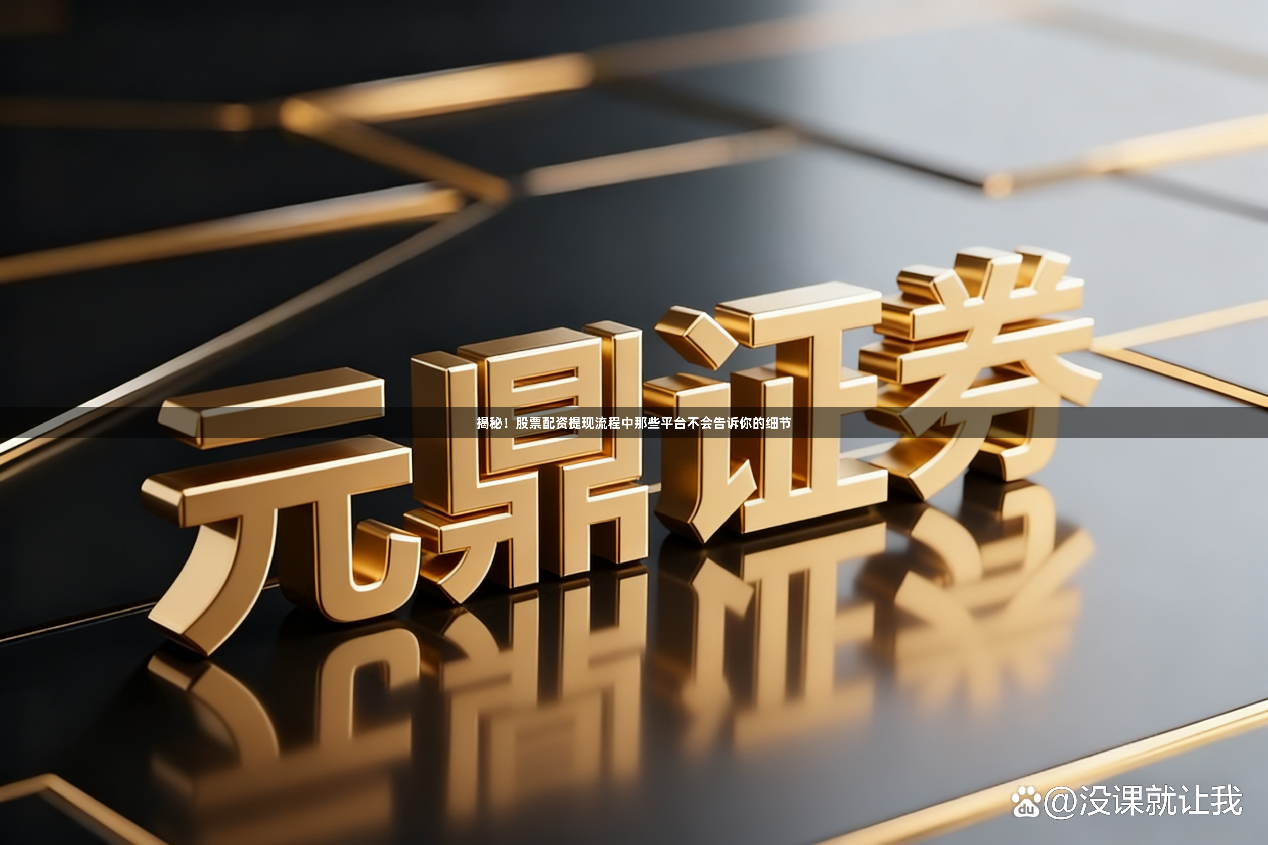 揭秘！股票配资提现流程中那些平台不会告诉你的细节
