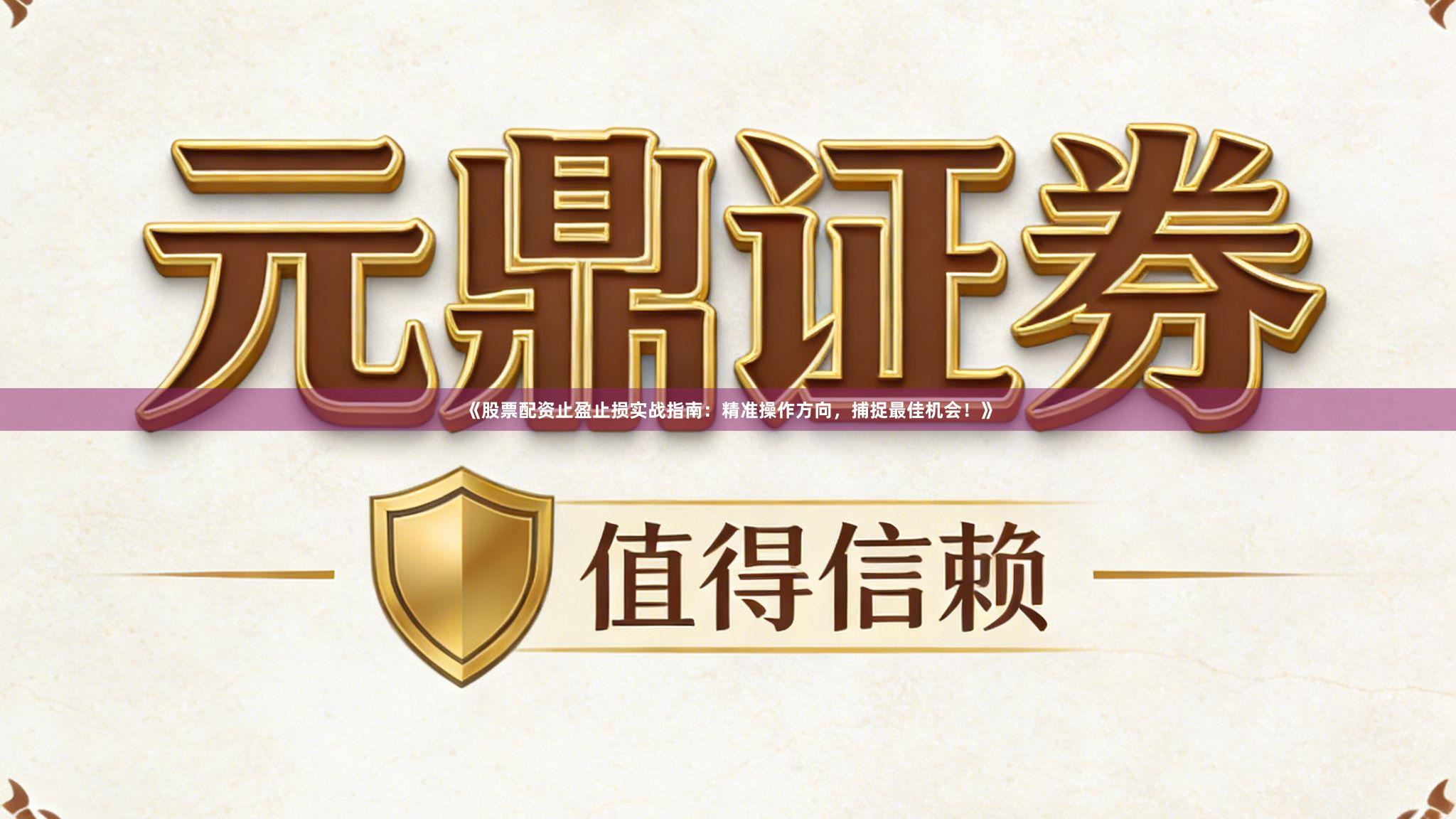 《股票配资止盈止损实战指南：精准操作方向，捕捉最佳机会！》