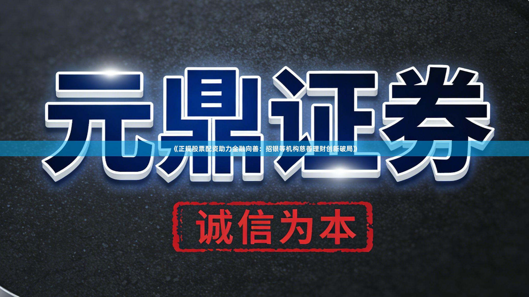 《正规股票配资助力金融向善:招银等机构慈善理财创新破局》