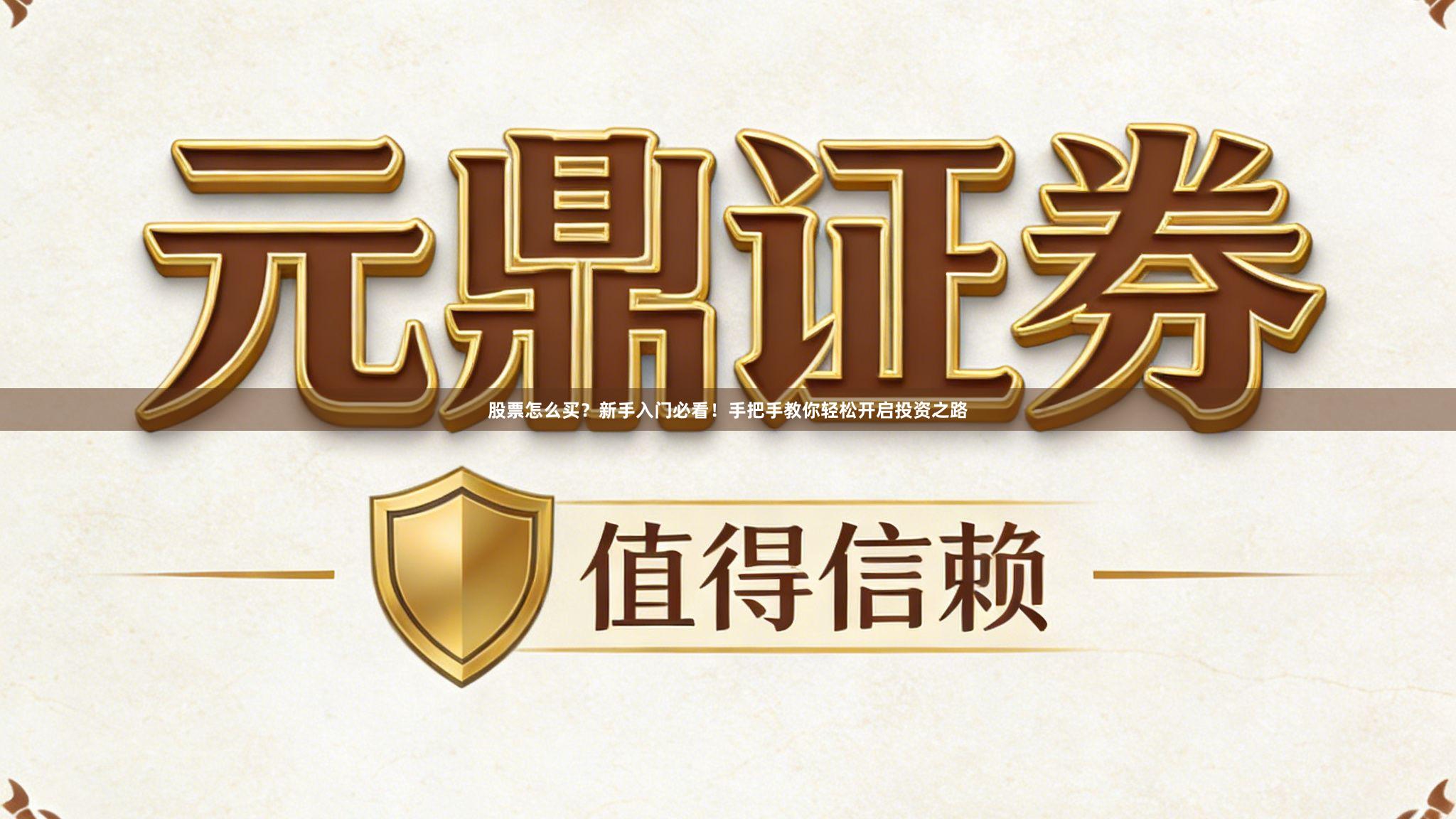 股票怎么买？新手入门必看！手把手教你轻松开启投资之路