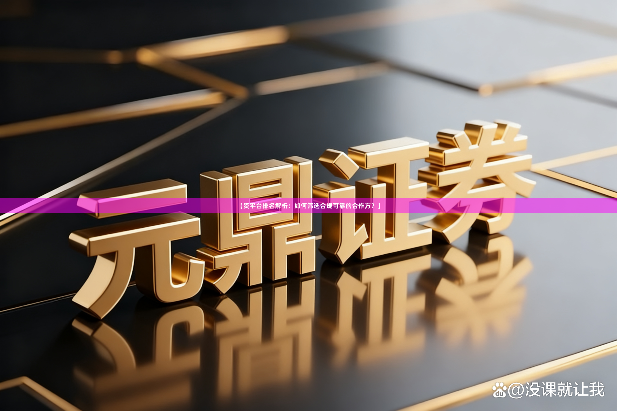【资平台排名解析：如何筛选合规可靠的合作方？】