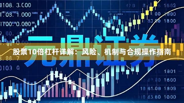 股票10倍杠杆详解：风险、机制与合规操作指南