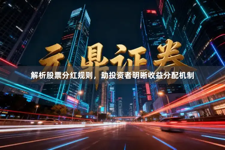 解析股票分红规则，助投资者明晰收益分配机制