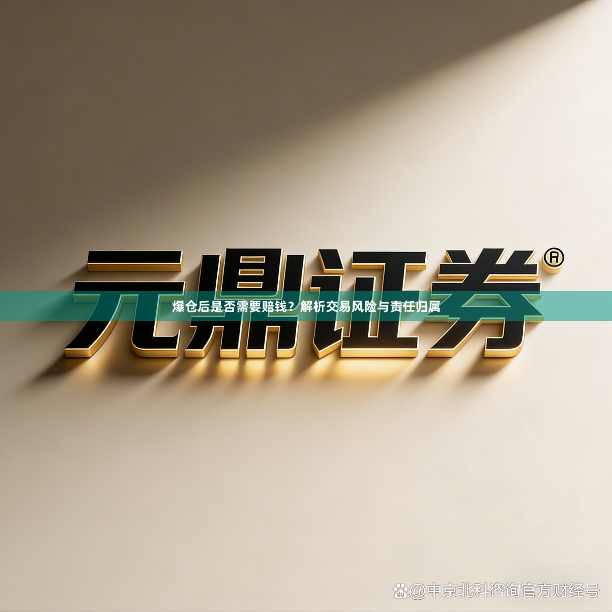 爆仓后是否需要赔钱？解析交易风险与责任归属