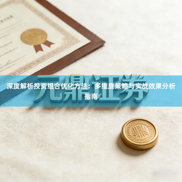 深度解析投资组合优化方法：多维度策略与实战效果分析指南