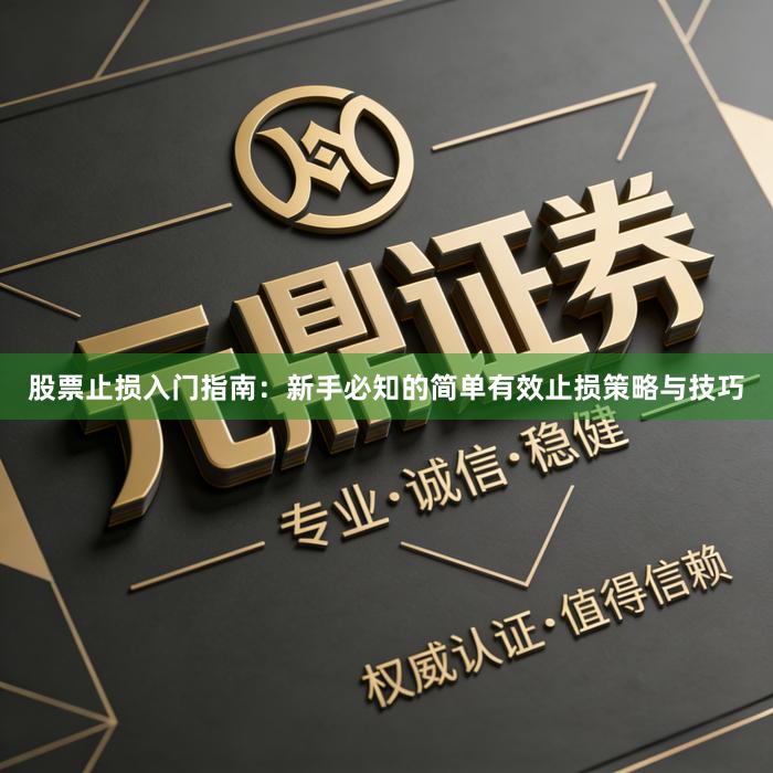 股票止损入门指南：新手必知的简单有效止损策略与技巧