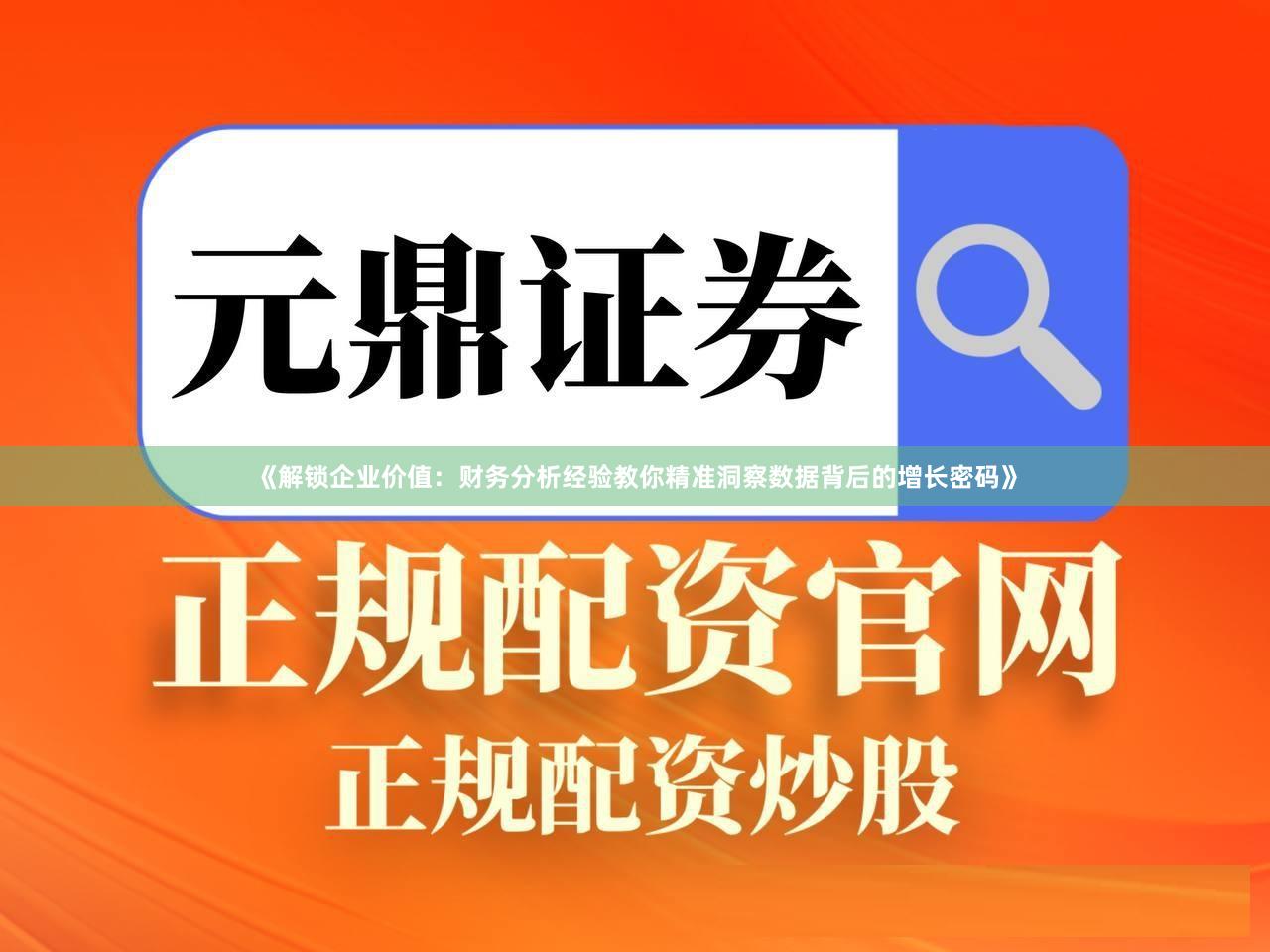 《解锁企业价值：财务分析经验教你精准洞察数据背后的增长密码》