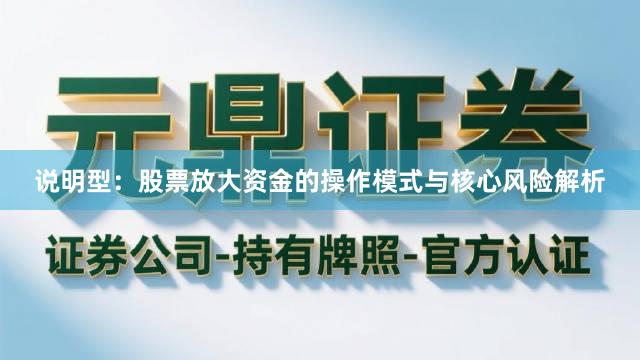 说明型:股票放大资金的操作模式与核心风险解析