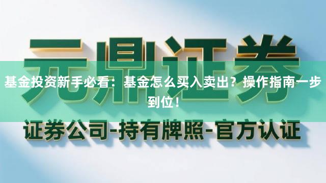 基金投资新手必看：基金怎么买入卖出？操作指南一步到位！