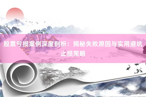 股票亏损案例深度剖析：揭秘失败原因与实用避坑止损策略