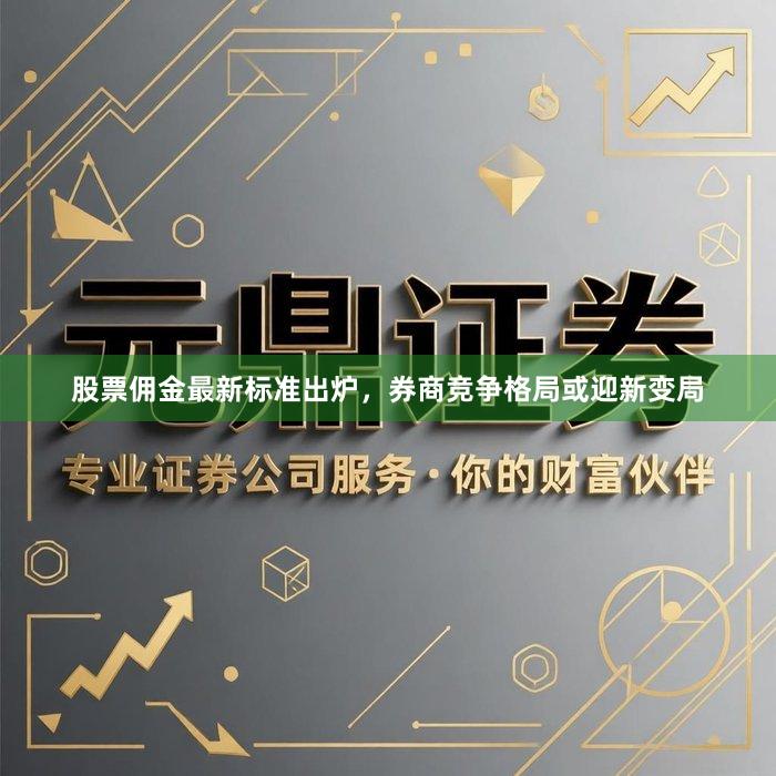 股票佣金最新标准出炉，券商竞争格局或迎新变局