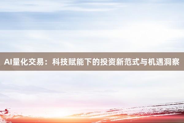 AI量化交易：科技赋能下的投资新范式与机遇洞察
