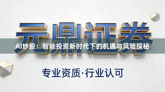 AI炒股：智能投资新时代下的机遇与风险探秘