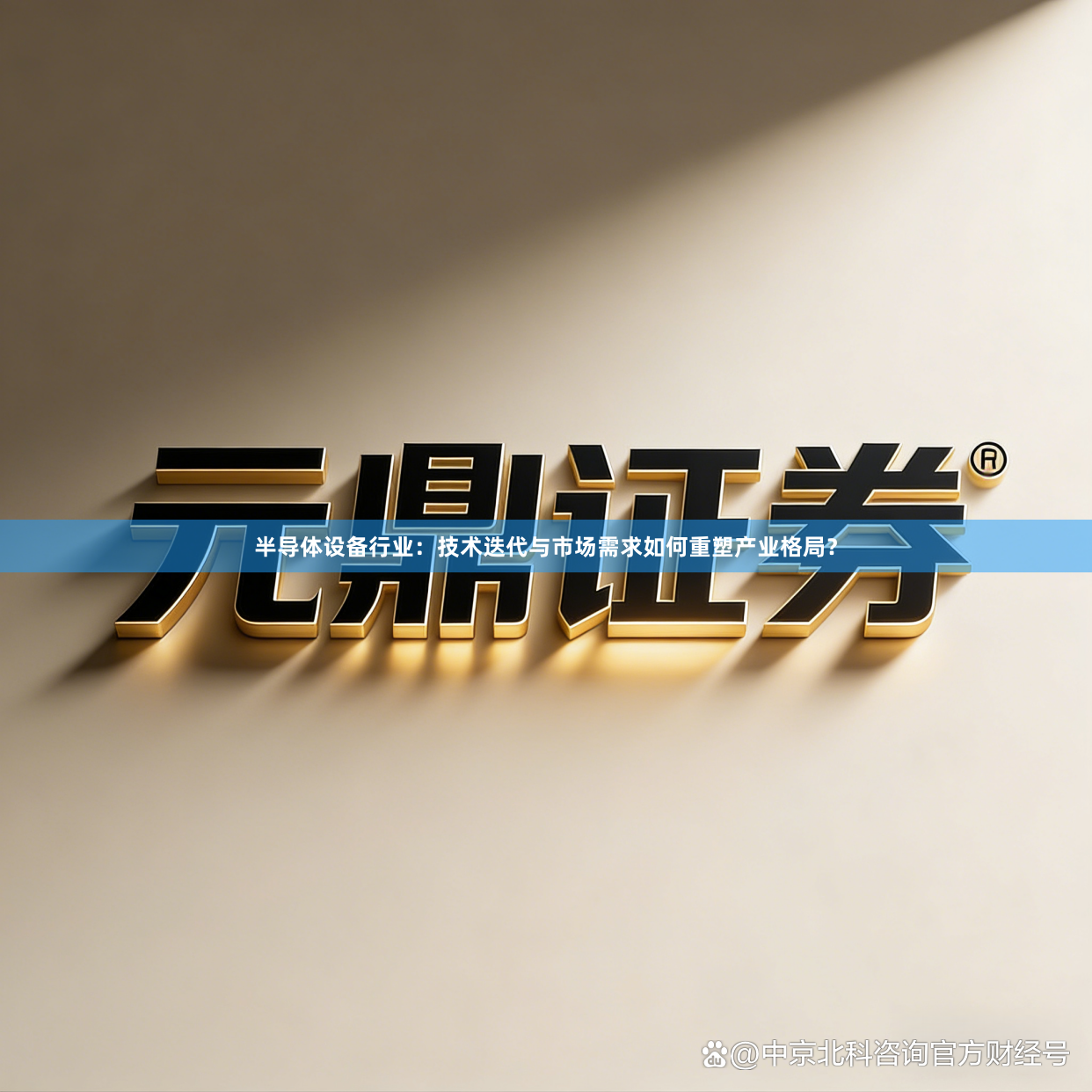 半导体设备行业:技术迭代与市场需求如何重塑产业格局?