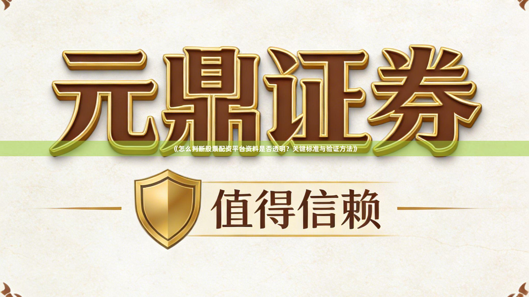 《怎么判断股票配资平台资料是否透明？关键标准与验证方法》