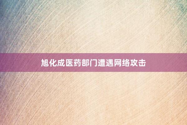 旭化成医药部门遭遇网络攻击