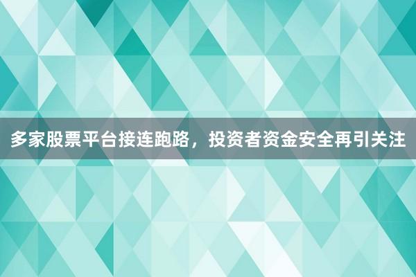 多家股票平台接连跑路，投资者资金安全再引关注