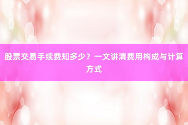 股票交易手续费知多少？一文讲清费用构成与计算方式