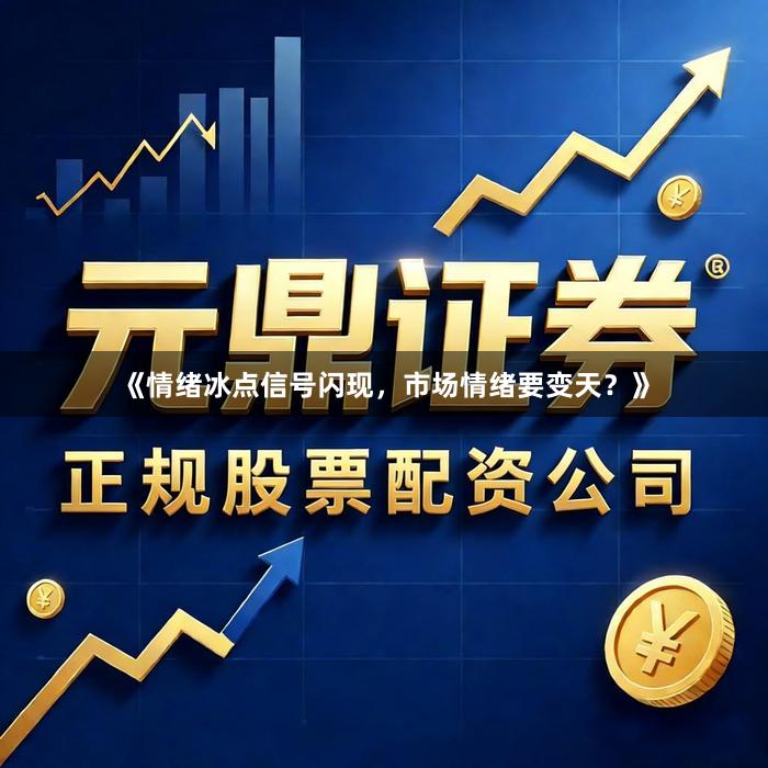 《情绪冰点信号闪现，市场情绪要变天？》