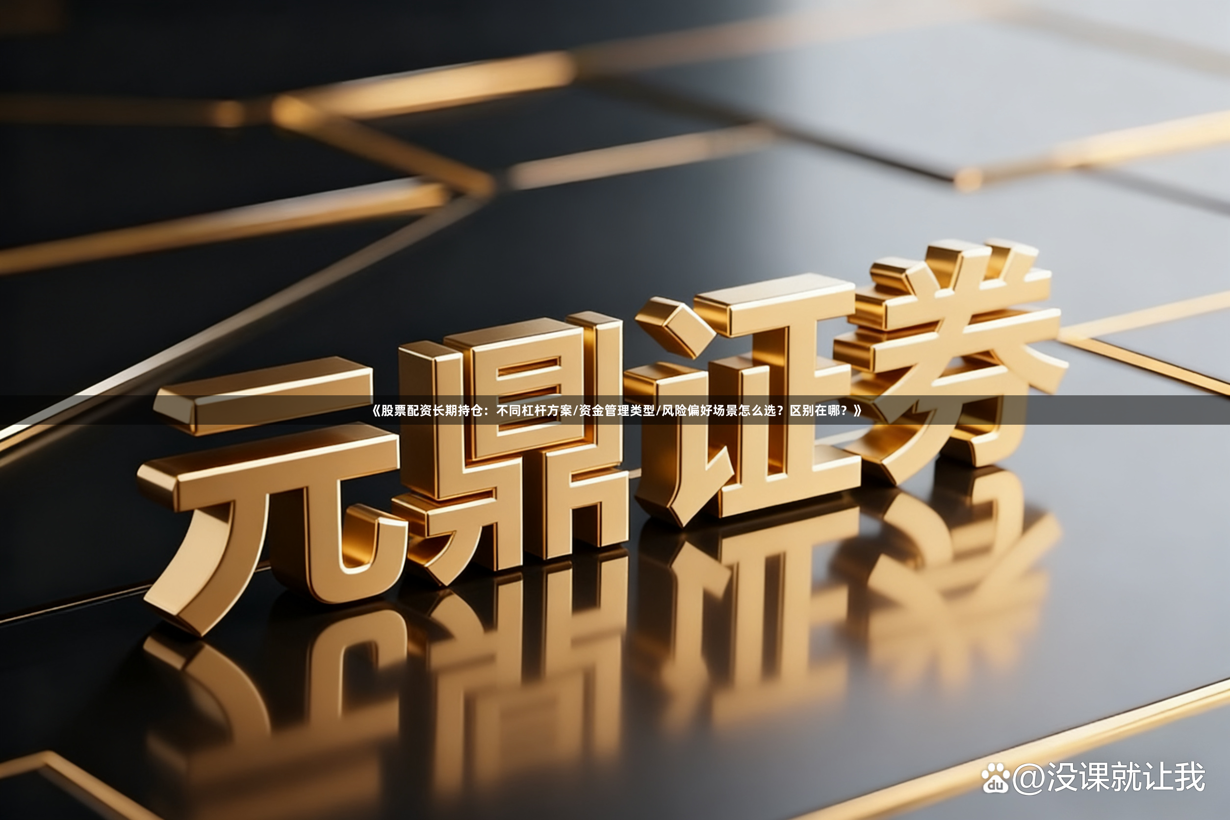 《股票配资长期持仓：不同杠杆方案/资金管理类型/风险偏好场景怎么选？区别在哪？》